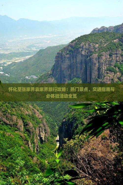 怀化至张家界袁家界旅行攻略：热门景点、交通指南与必体验活动全览