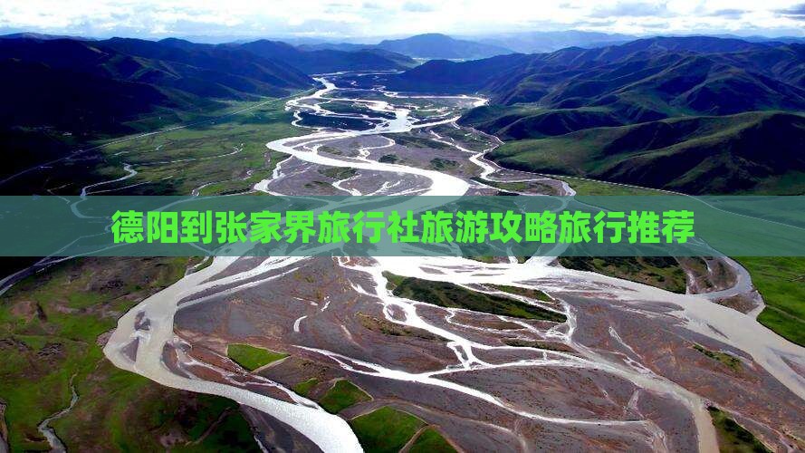 德阳到张家界旅行社旅游攻略旅行推荐