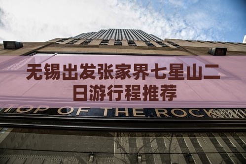 无锡出发张家界七星山二日游行程推荐