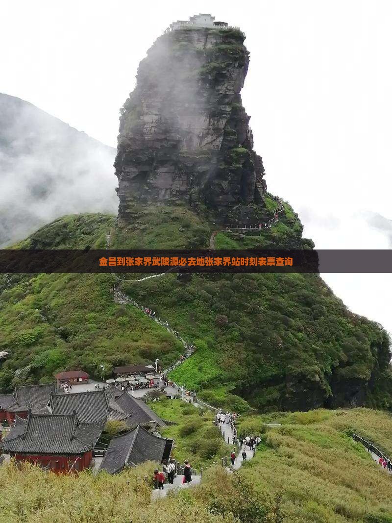 金昌到张家界武陵源必去地张家界站时刻表票查询