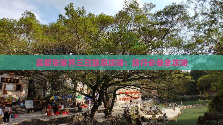 昌都张家界三日旅游攻略：旅行必备全攻略