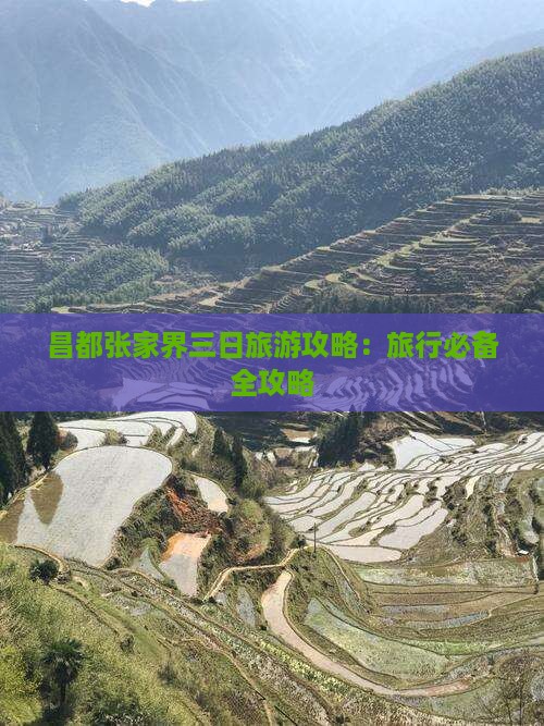 昌都张家界三日旅游攻略：旅行必备全攻略