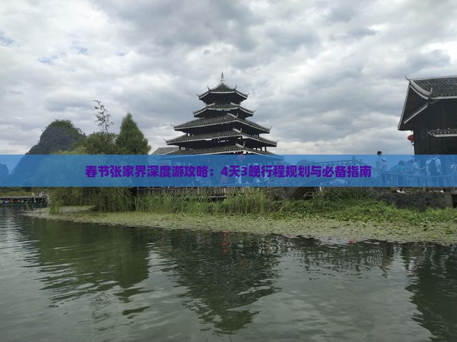 春节张家界深度游攻略：4天3晚行程规划与必备指南
