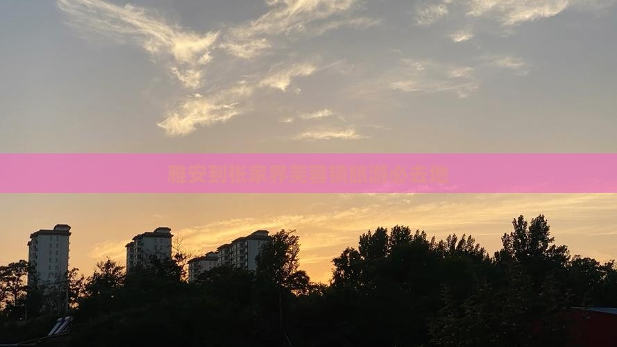 雅安到张家界芙蓉镇旅游必去地
