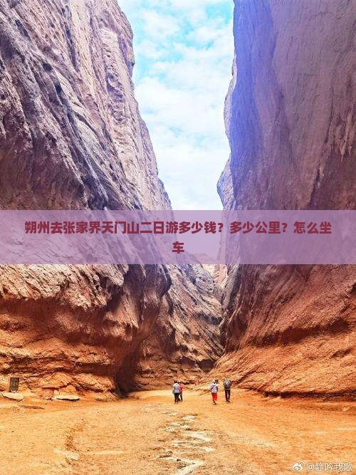 朔州去张家界天门山二日游多少钱？多少公里？怎么坐车