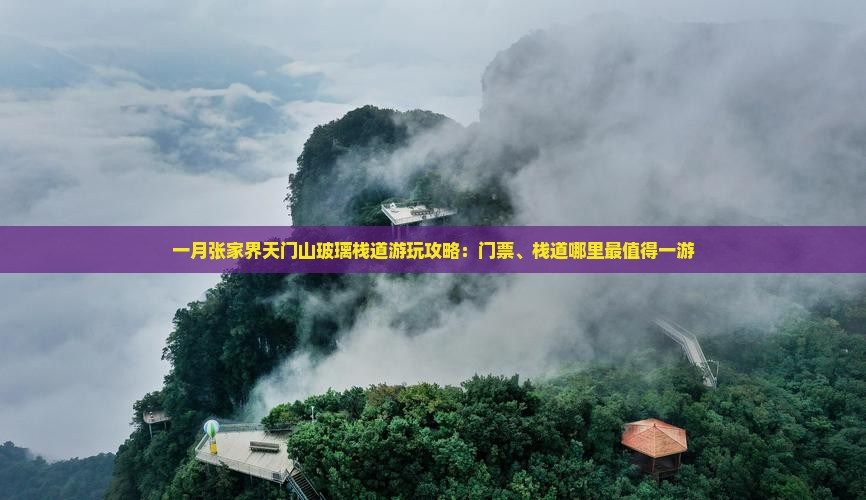 一月张家界天门山玻璃栈道游玩攻略：门票、栈道哪里最值得一游