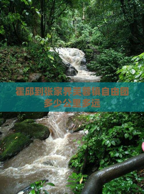霍邱到张家界芙蓉镇自由团多少公里多远
