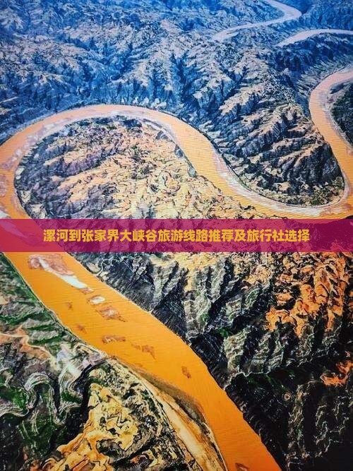 漯河到张家界大峡谷旅游线路推荐及旅行社选择