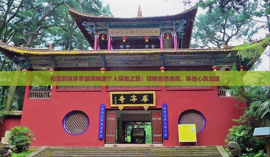 和田到张家界玻璃栈道个人探险之旅：领略自然奇观，体验心跳加速