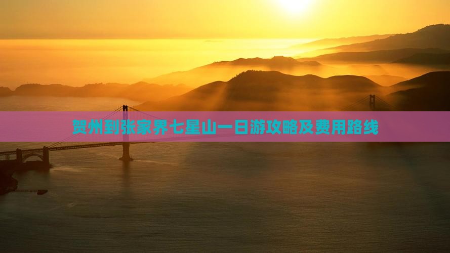 贺州到张家界七星山一日游攻略及费用路线