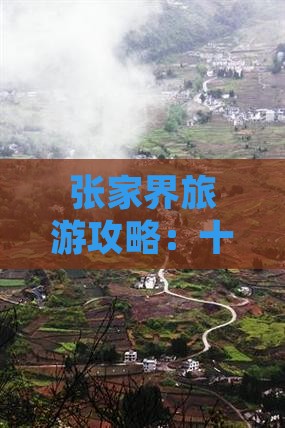 张家界旅游攻略：十月自由行指南