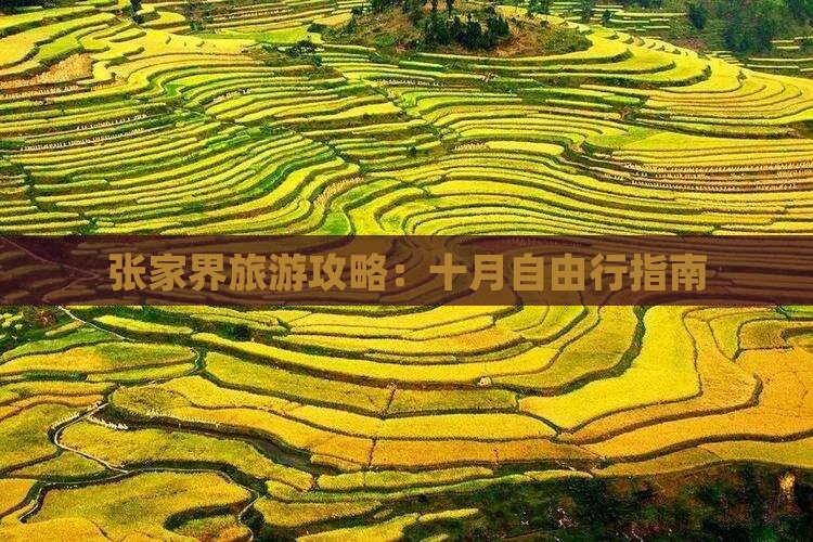 张家界旅游攻略：十月自由行指南