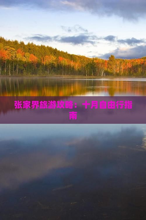 张家界旅游攻略：十月自由行指南