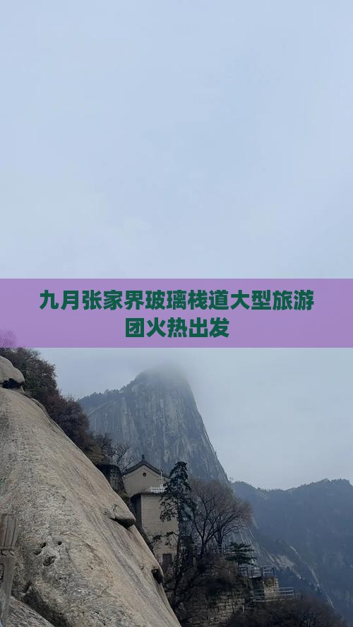 九月张家界玻璃栈道大型旅游团火热出发
