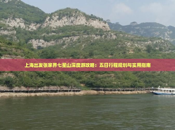 上海出发张家界七星山深度游攻略：五日行程规划与实用指南