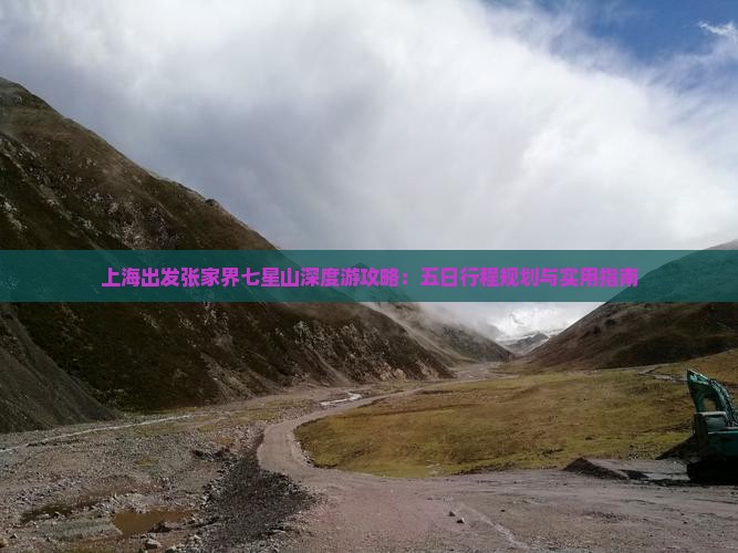 上海出发张家界七星山深度游攻略：五日行程规划与实用指南