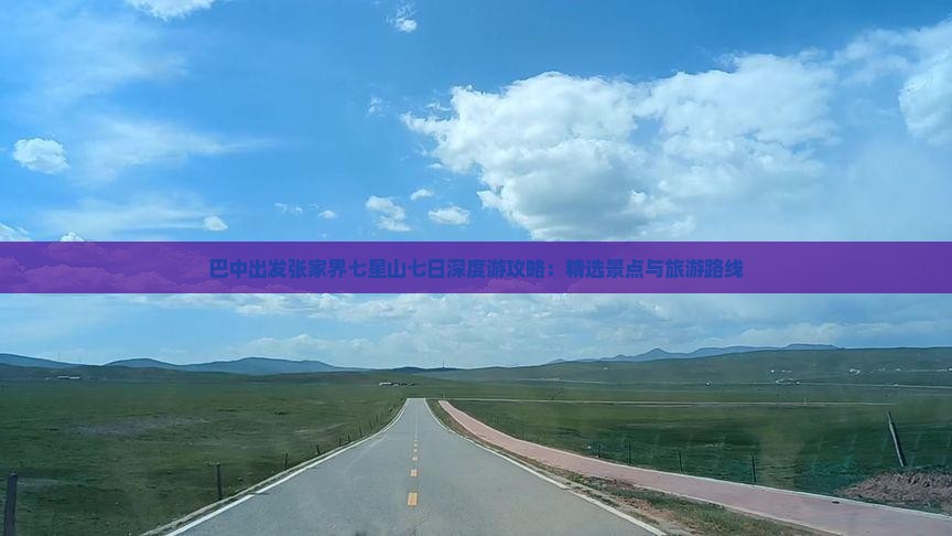 巴中出发张家界七星山七日深度游攻略：精选景点与旅游路线