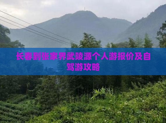 长春到张家界武陵源个人游报价及自驾游攻略