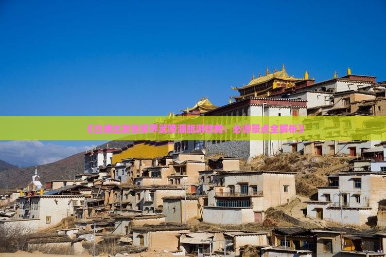 《白城出发张家界武陵源旅游攻略：必游景点全解析》