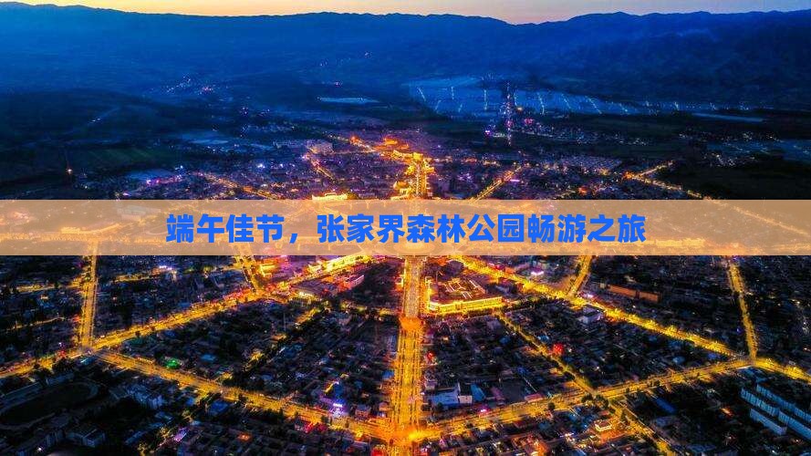 端午佳节，张家界森林公园畅游之旅