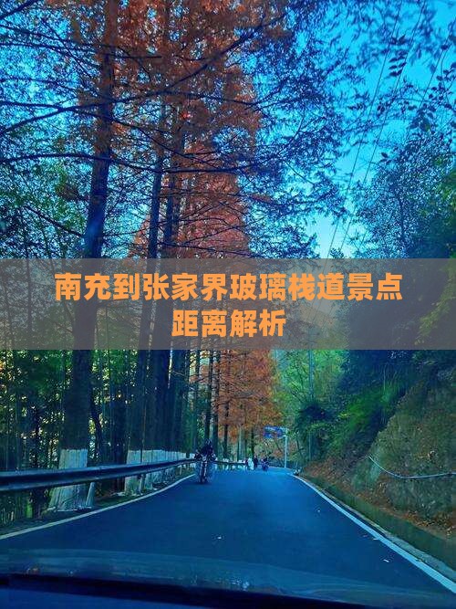 南充到张家界玻璃栈道景点距离解析