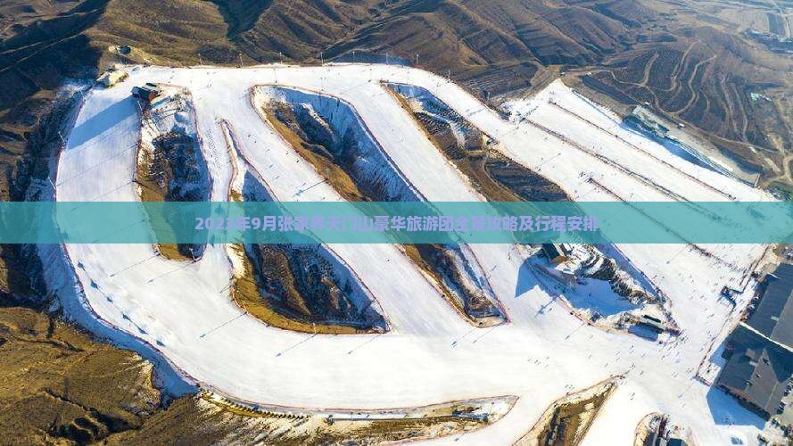2023年9月张家界天门山豪华旅游团全景攻略及行程安排