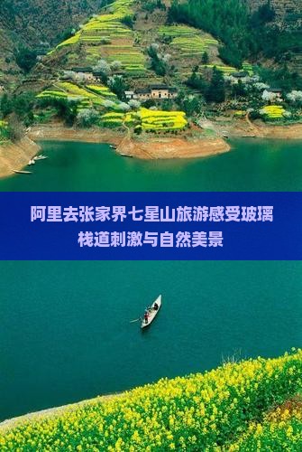 阿里去张家界七星山旅游感受玻璃栈道刺激与自然美景