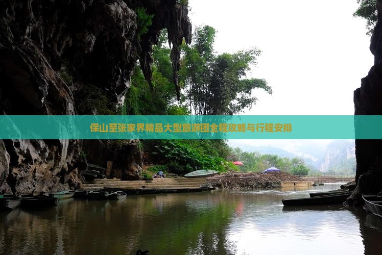 保山至张家界精品大型旅游团全程攻略与行程安排