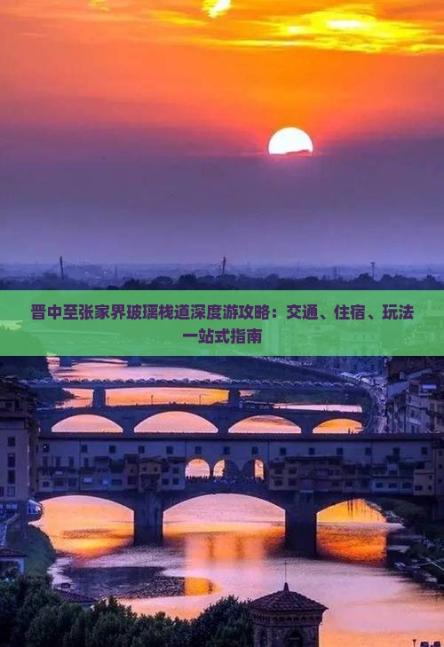 晋中至张家界玻璃栈道深度游攻略：交通、住宿、玩法一站式指南