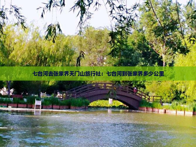 七台河去张家界天门山旅行社：七台河到张家界多少公里