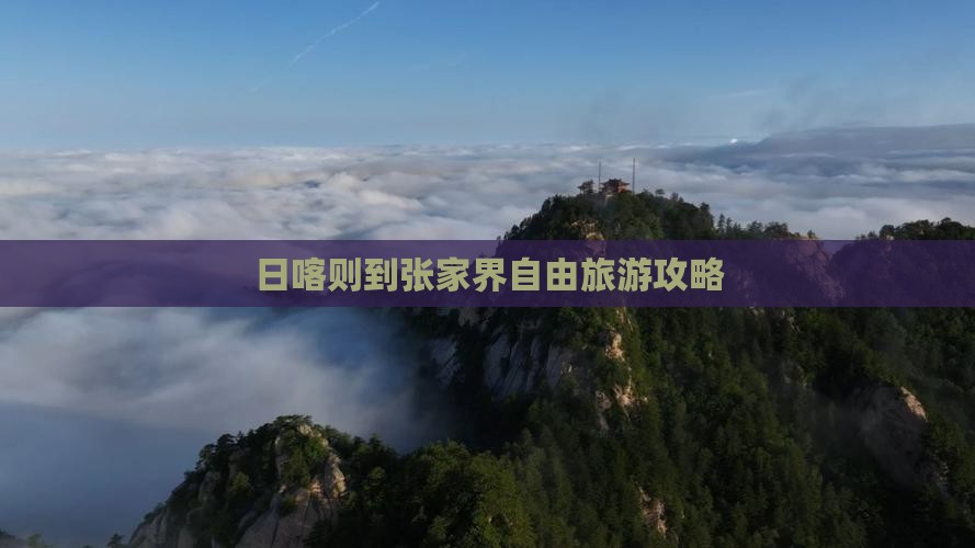 日喀则到张家界自由旅游攻略