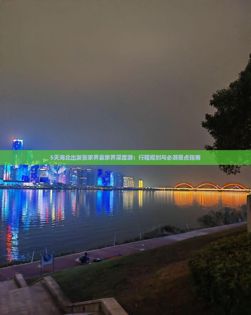5天海北出发张家界袁家界深度游：行程规划与必游景点指南