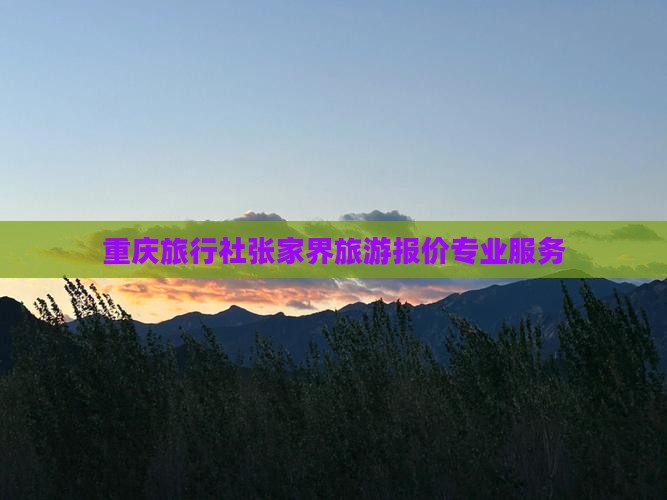 重庆旅行社张家界旅游报价专业服务