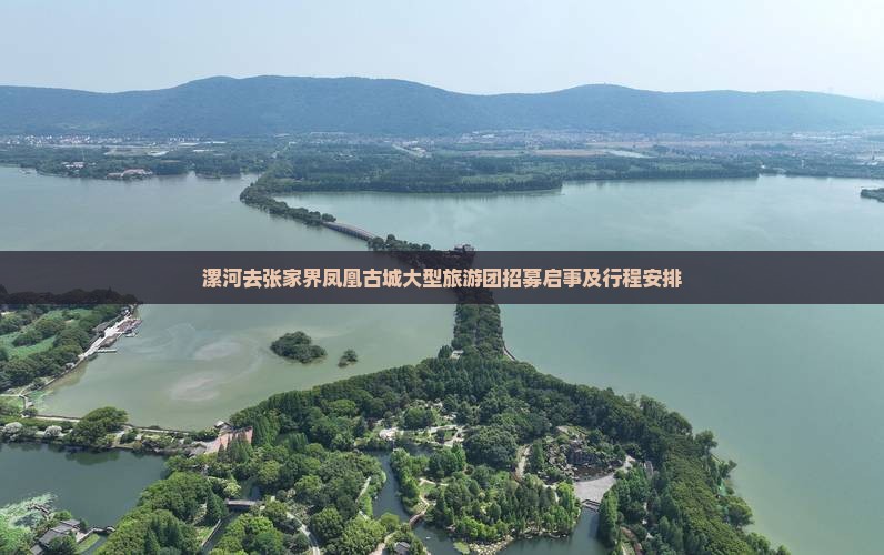 漯河去张家界凤凰古城大型旅游团招募启事及行程安排