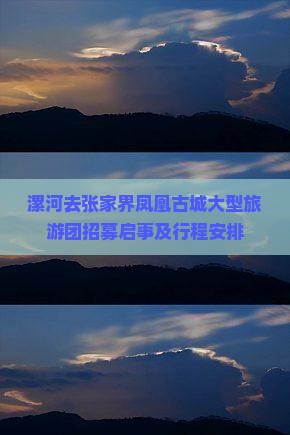 漯河去张家界凤凰古城大型旅游团招募启事及行程安排
