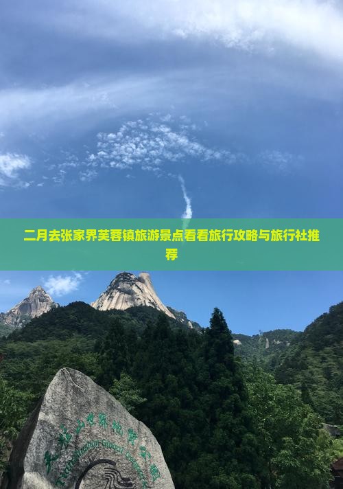 二月去张家界芙蓉镇旅游景点看看旅行攻略与旅行社推荐