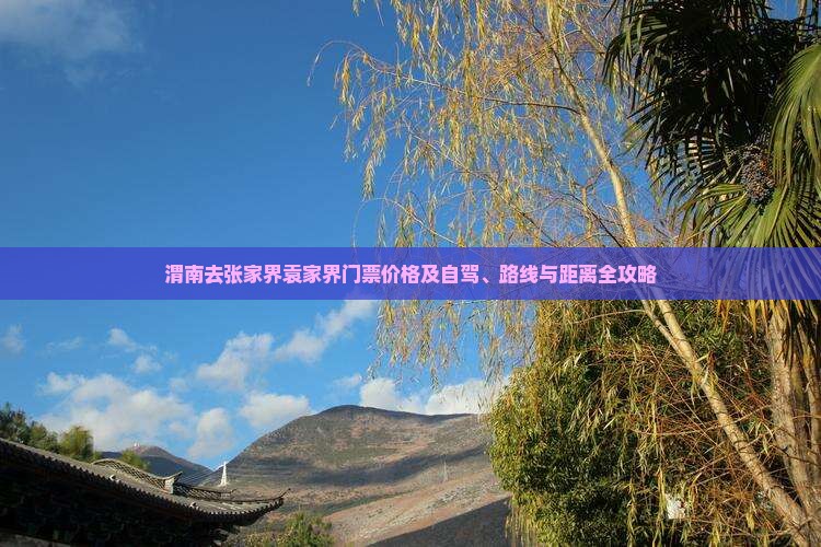 渭南去张家界袁家界门票价格及自驾、路线与距离全攻略