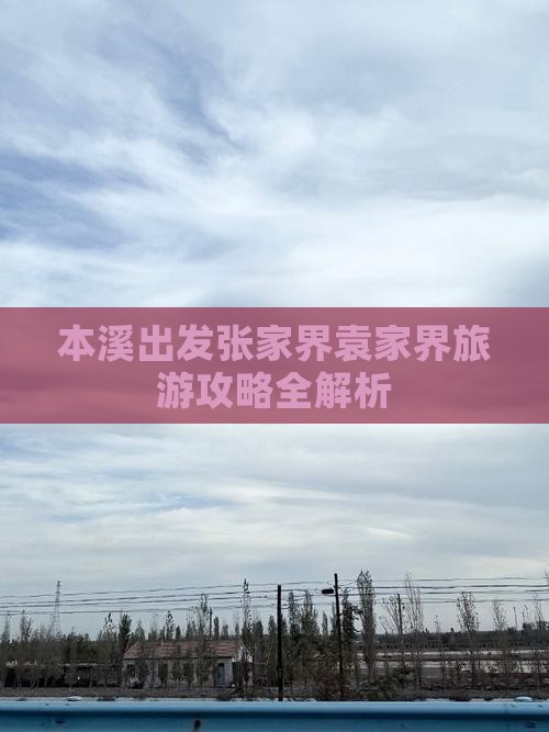 本溪出发张家界袁家界旅游攻略全解析