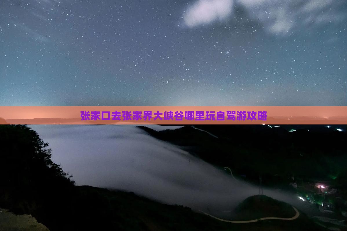 张家口去张家界大峡谷哪里玩自驾游攻略