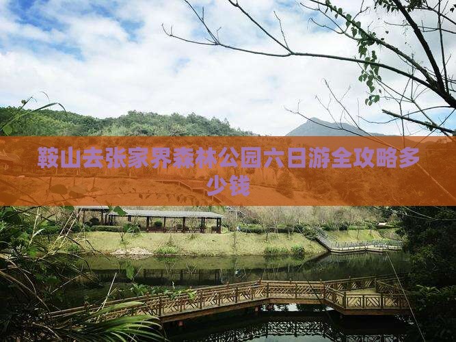 鞍山去张家界森林公园六日游全攻略多少钱