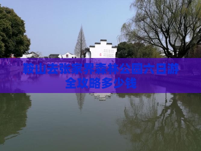 鞍山去张家界森林公园六日游全攻略多少钱