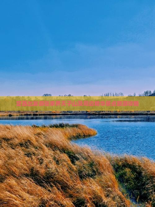 定西出发游张家界天子山及周边精华景点旅游攻略