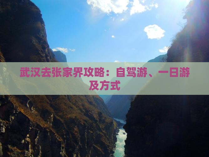 武汉去张家界攻略：自驾游、一日游及方式