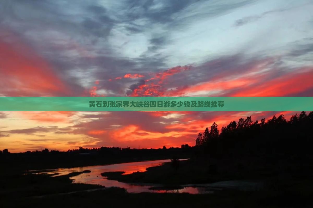 黄石到张家界大峡谷四日游多少钱及路线推荐
