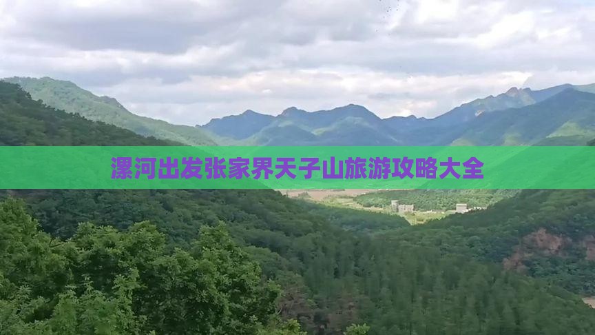 漯河出发张家界天子山旅游攻略大全