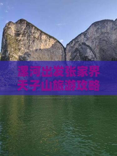 漯河出发张家界天子山旅游攻略大全