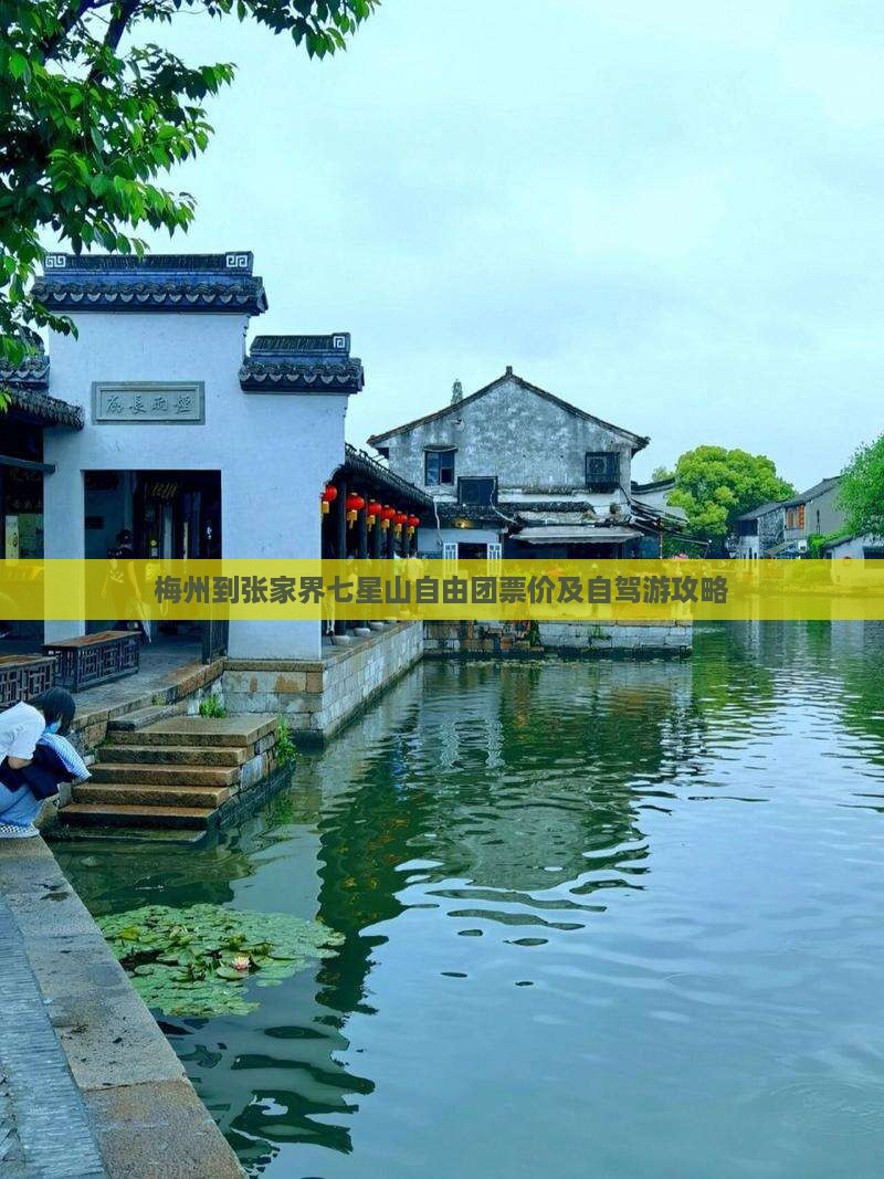 梅州到张家界七星山自由团票价及自驾游攻略