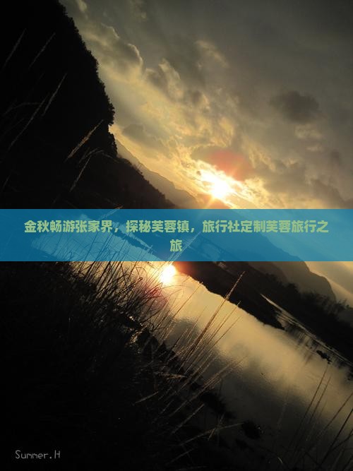 金秋畅游张家界，探秘芙蓉镇，旅行社定制芙蓉旅行之旅