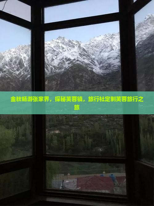 金秋畅游张家界，探秘芙蓉镇，旅行社定制芙蓉旅行之旅