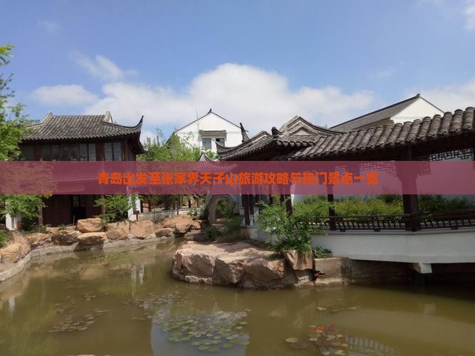 青岛出发至张家界天子山旅游攻略与热门景点一览